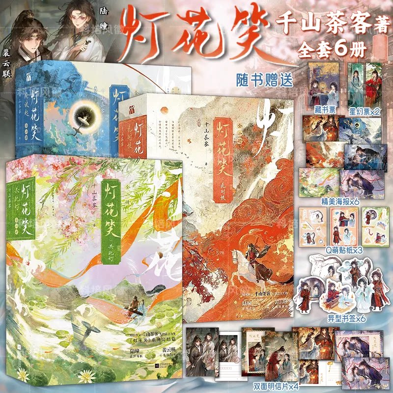 灯花笑实体书灯花笑小说正版全套6册花时恨知名作家千山茶客著重生之将门嫡女古代言情小说青春文学书灯花笑周边灯花笑共此灯123卷