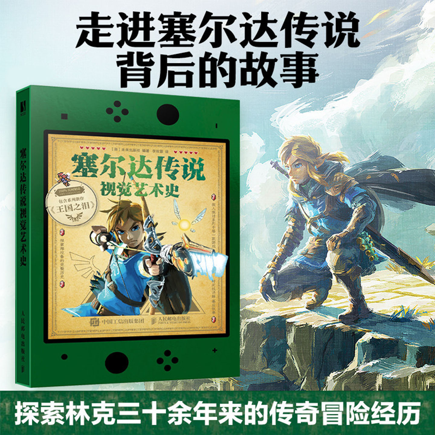 正版塞尔达传说视觉艺术史