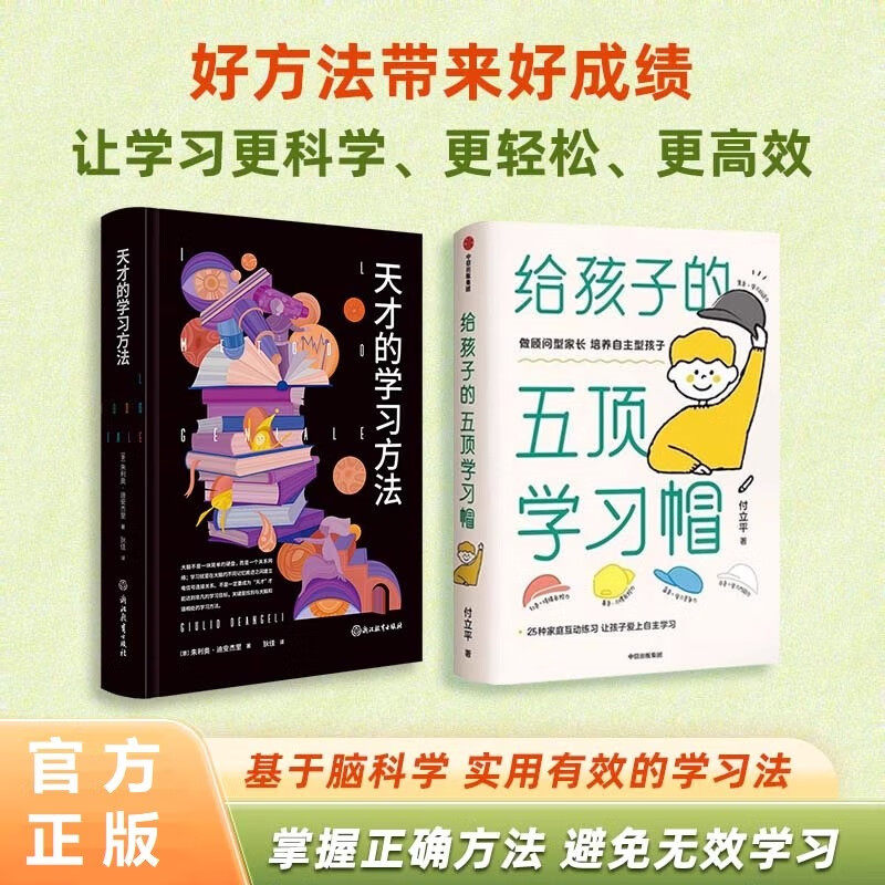 天才的学习方法全2册 家庭教育 给孩子的五顶学习帽激发孩子内驱力 基于脑科学实用有效的学习法好方法带来好成绩掌握正确方法正版