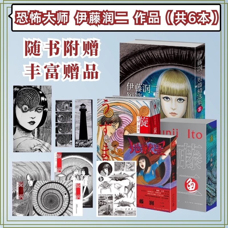 日本恐怖漫画书籍富江系列 地狱星+旋涡(全2册)+伊藤润二短篇精选集+鱼套装简体中文版 作者伊藤润二作品日本恐怖鬼话怪谈富江漫画