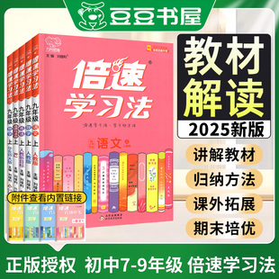2025倍速学习法七年级八九年级上册下语文数学英语物理化学政治历史上初中中学同步教材全解解读讲解练习人教版北师大沪科苏教教科