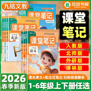 2026春九铭文教课堂笔记一二年级三四五六年级下册上册语文数学英语全套小学生课本同步教材全解预复习黄冈学霸笔记第一课堂人教版