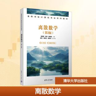 离散数学第2版 第二版 离散数学与数学实验 微课视频版 高等学校计算机专业系列教材教程计算机新形态实用教材书籍 清华大学出版社