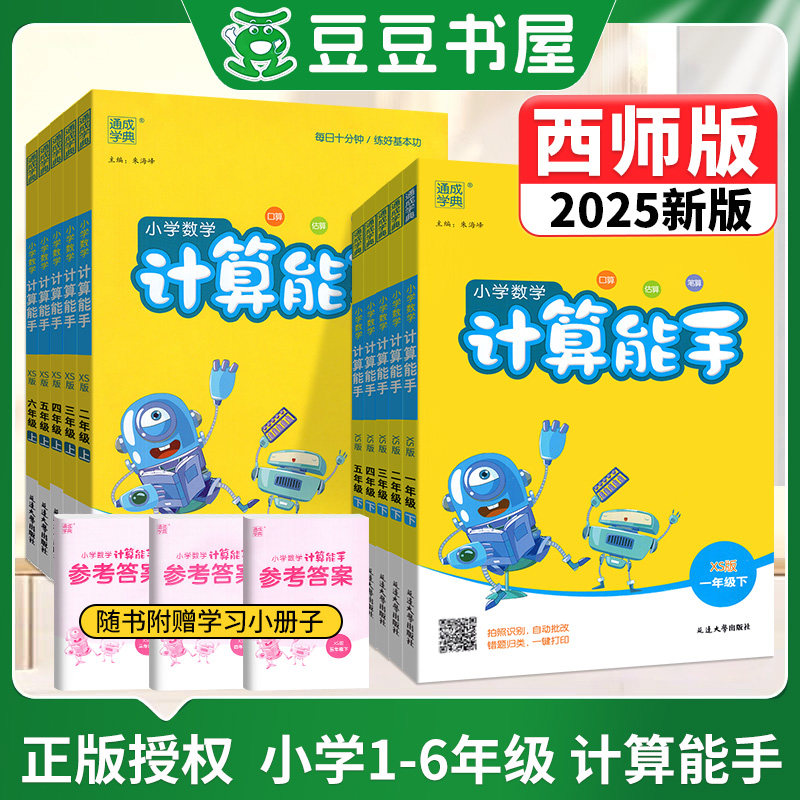 2025小学数学计算能手一二三年级四五六年级下册上册西师版全同步教材专项训练练习题1-6年级心算计算口算速算天天练提优通城学典,书籍/杂志/报纸,小学教辅,淘宝优惠券,粉丝福利购,淘宝优惠卷