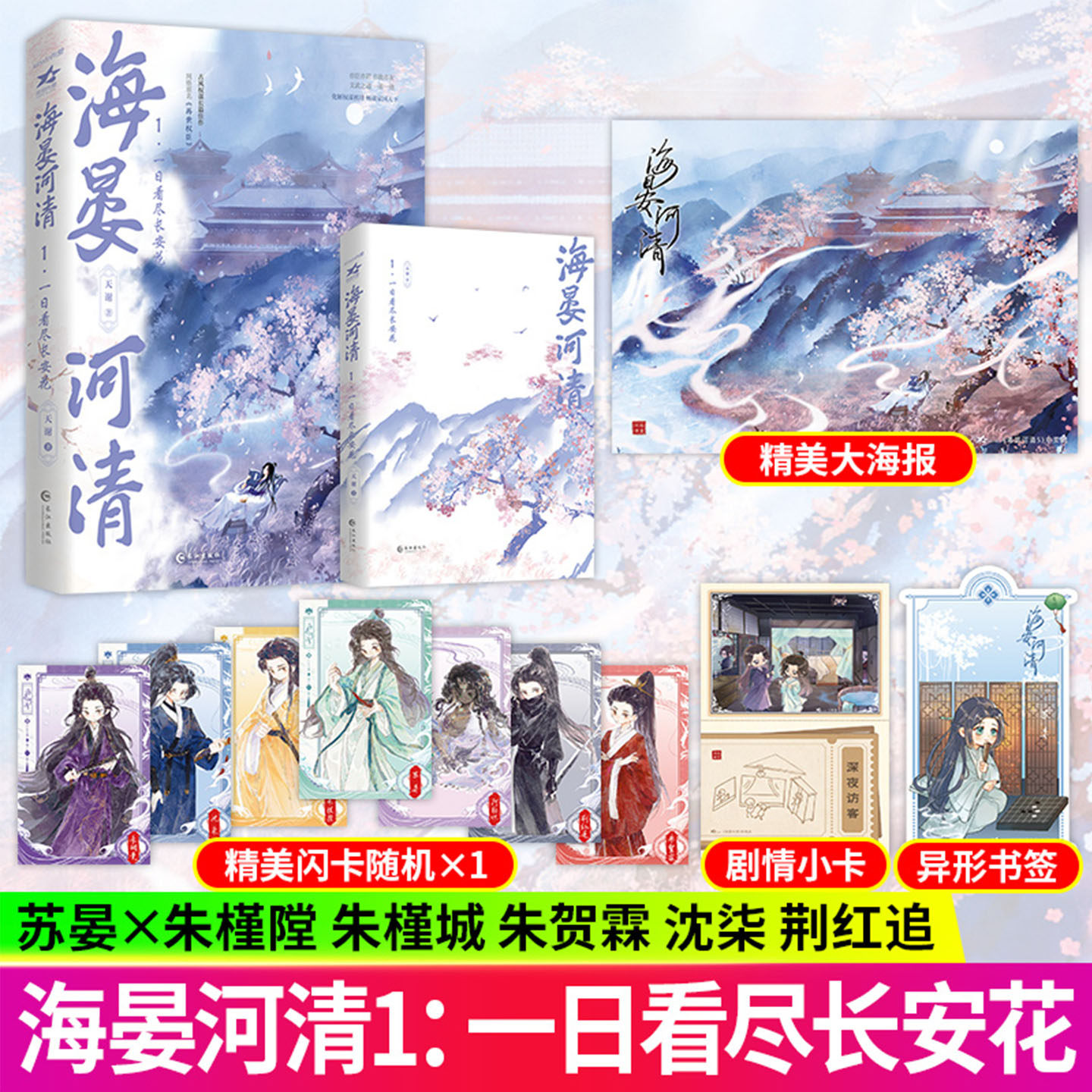 海晏河清1一日看尽长安花天谢著网络原名再世权臣长佩文学人气古风权谋长篇小说实体书正版古代言情青春文学多人物群像小说