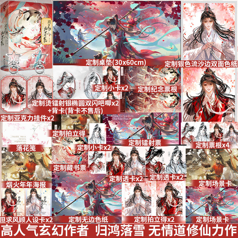 闲与仙人扫落花小说全2册正版图片