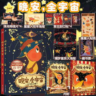 治愈感 治愈温馨可爱绘本漫画 海报 全2册在星星人 梦幻世界 全宇宙 贴纸 晚安 星星人画集 每位读者能获得宁静 赠明信片