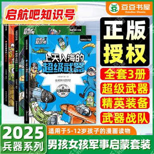 启航吧知识号!6-12岁儿童科普百科全书漫画精英士兵的精英装备+上天入海的超级武器+地表最强的武器战队多学科知识荟萃数理化素养