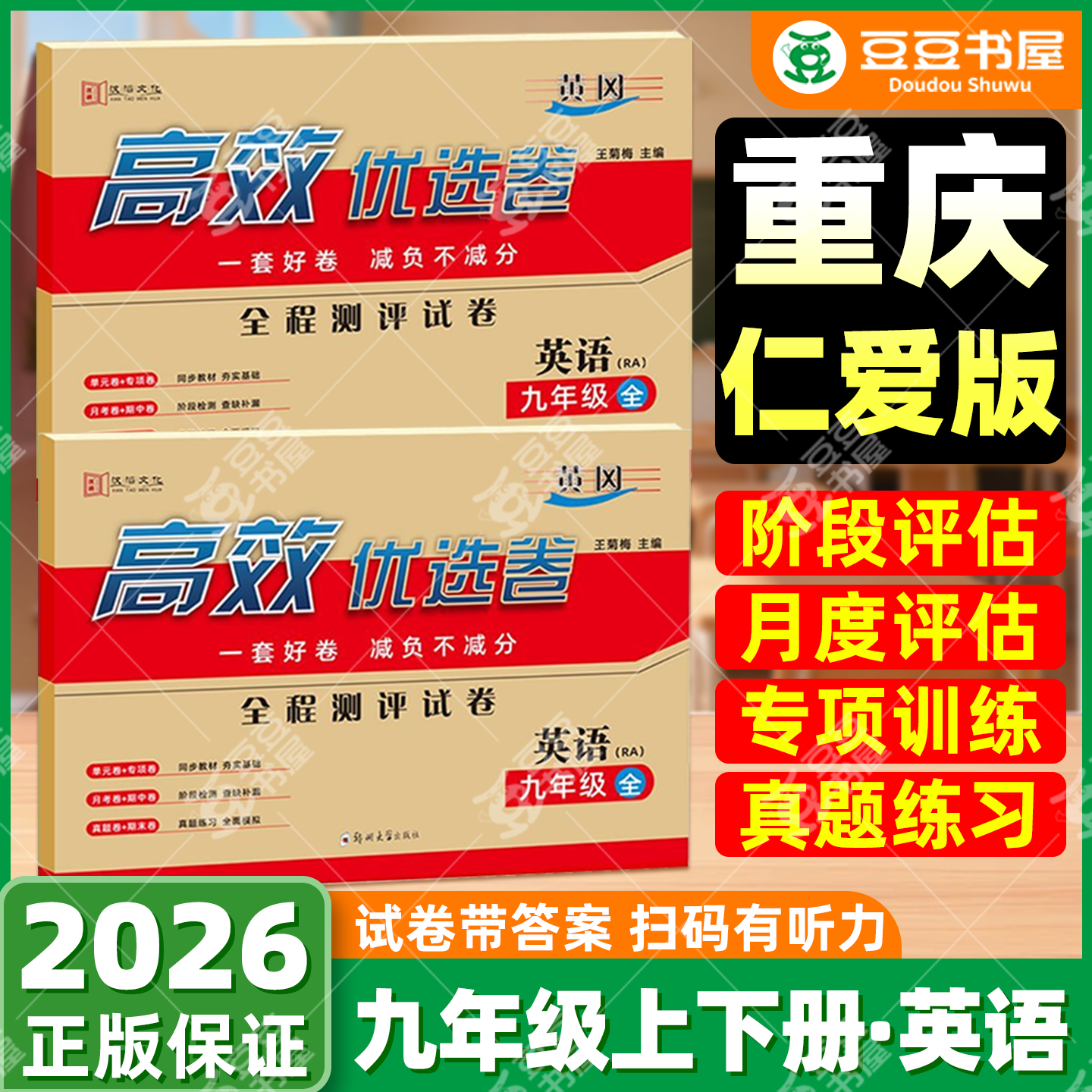 【重庆专用】九年级仁爱版英语教辅练习资料试卷语文人教版数学北师大华师大金题物理沪科化学9年级初三重庆初中同步试卷正版