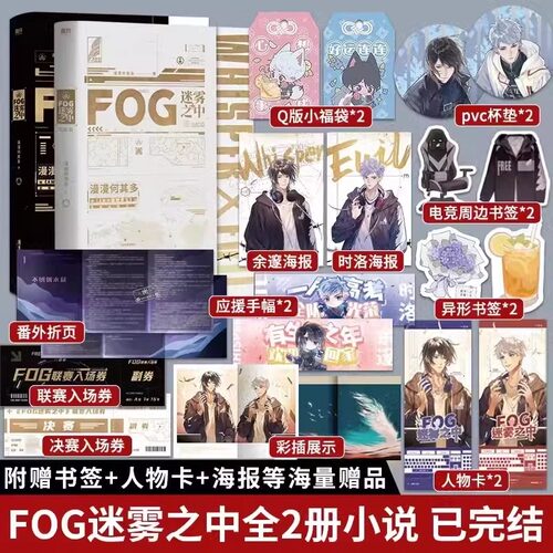 FOG迷雾之中1+2完结篇（全2册）小说 漫漫何其多AWM绝地求生后新书文学电竞小说 青春小说 fog电竞实体书
