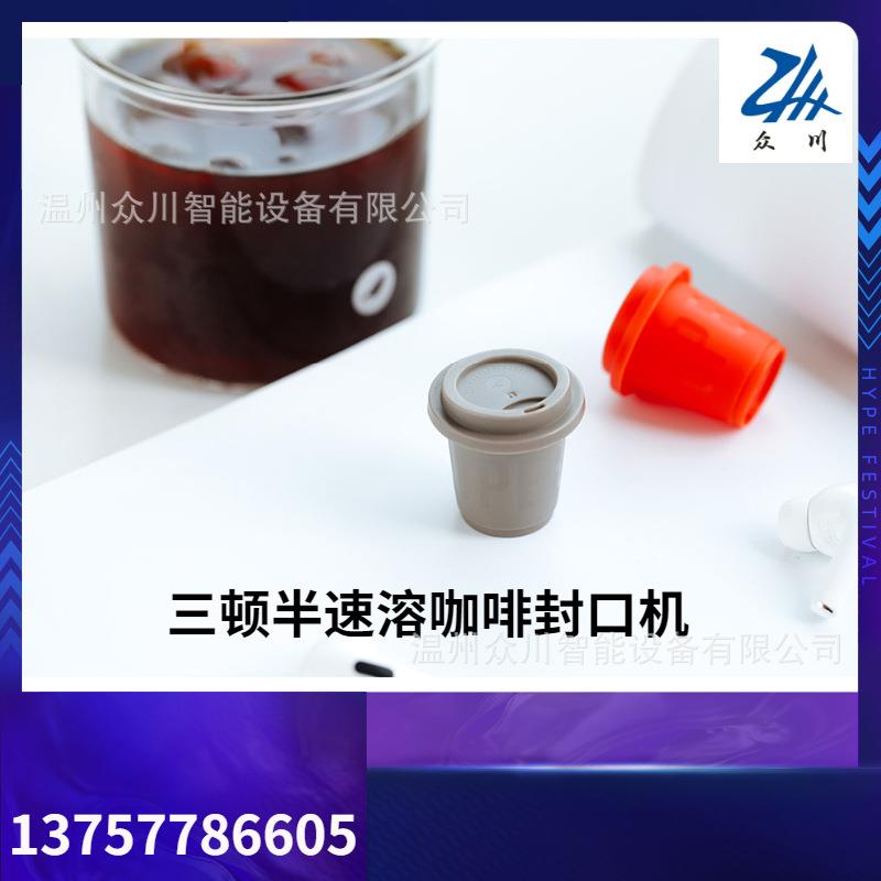 工厂定制圆盘型三顿半咖啡胶囊灌装封口机