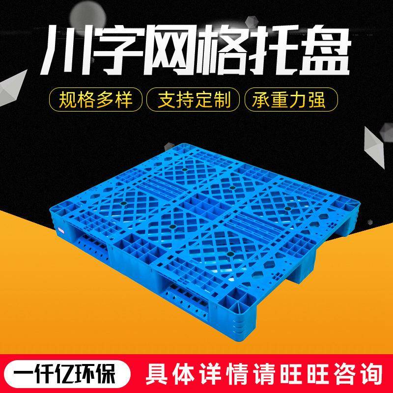 供应塑料托盘叉车地台板网格川字型仓板物流仓储运输塑胶卡板