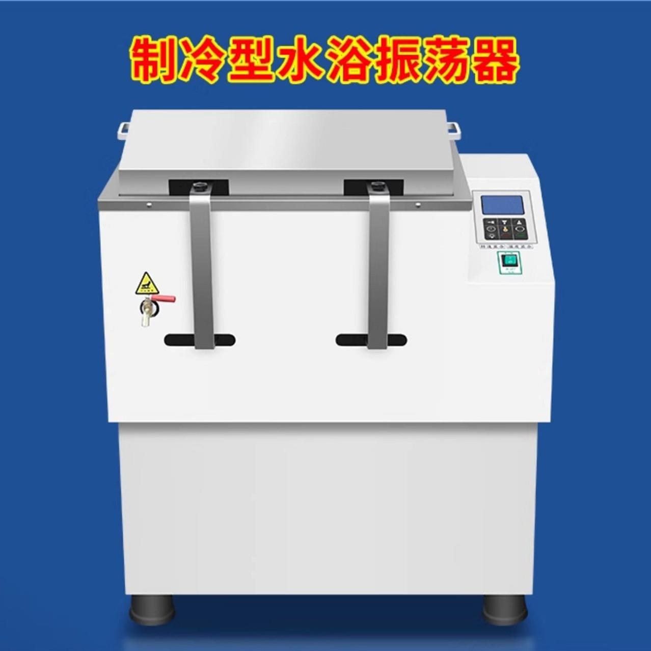 冷冻水浴恒温振荡器制冷低温震摇床数显立卧式回旋往复双功能