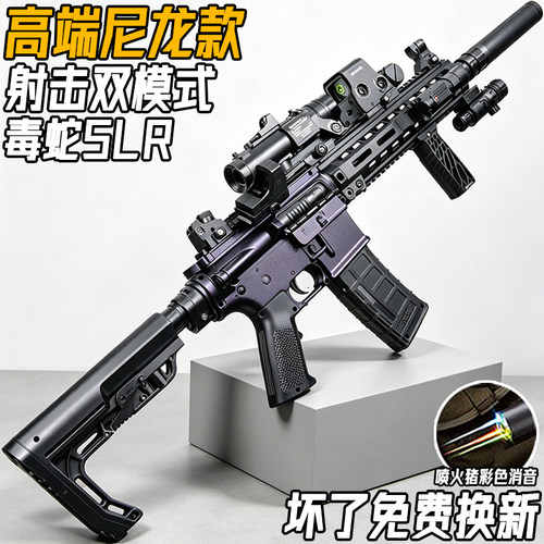 三角洲行动SLR毒蛇电动连发玩具枪成人发射器水子弹自动突击步枪