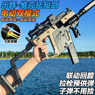 乐辉维克托短剑冲锋水晶玩具电动连发儿童男孩自动仿真软弹专用枪