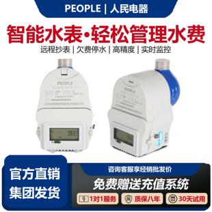 人民电器预付费智能水表家用出租屋无线控制实时收费4G远程抄表