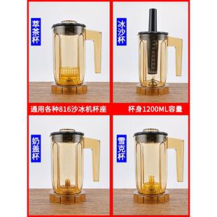 A8 A-816 S3 EJ-816通用商用萃茶机奶盖机奶泡机冰沙机杯子杯组