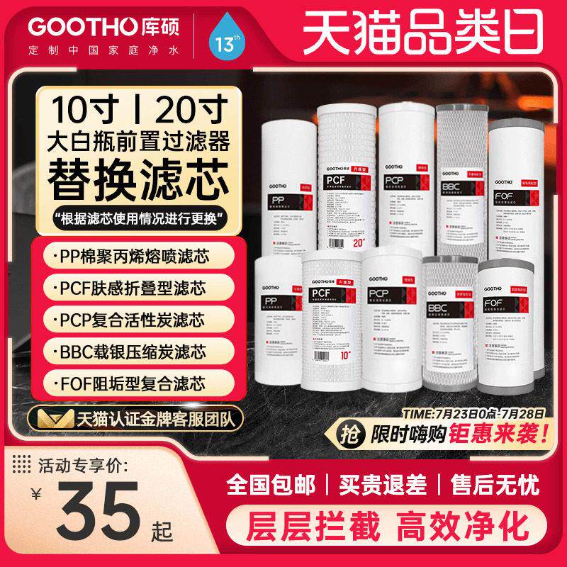 GOOTHO库硕大白瓶前置过滤器通用滤芯PP覆合活性炭滤芯大蓝瓶滤芯