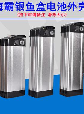 银鱼款锂电池外壳盒子48V36V电动车电池箱海霸盒代驾电动脚踏车电