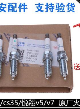 适配长安逸动致尚XTcs35悦翔V7V5悦翔12款凌轩火花塞火嘴售后正厂