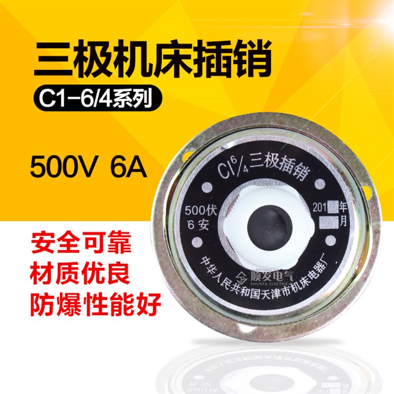 三极机床插销 C1-6/4 防爆机床插座 价格优惠