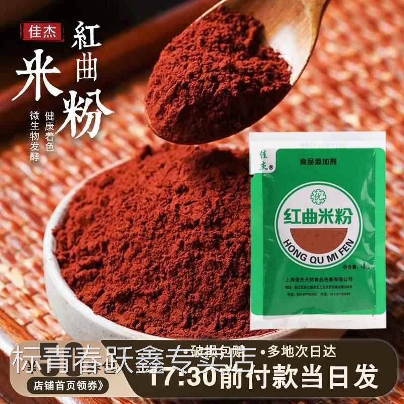 官方正品佳杰红曲米粉10g食用香肠色素红丝绒蛋糕烘焙卤肉专用红
