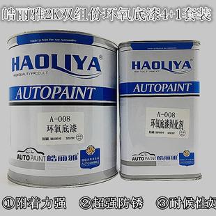 1L固化剂套装 皓丽雅快干双组份防锈白灰色2K环氧4L底漆 汽车修补