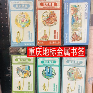 重庆创意文创金属书签浮雕洪崖洞朝天门大剧院大礼堂旅游纪念礼品