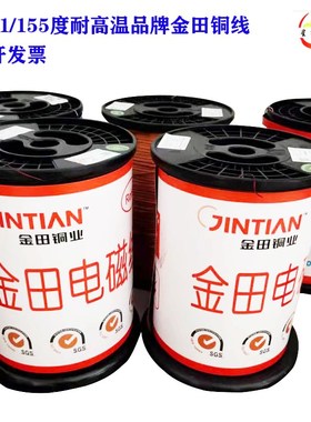 金田QA-1/15漆包线铜线耐高温一公斤免刮直焊电磁Y线电机变压器