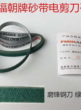 正宗福朝牌砂带电剪刀裁剪机裁布机砂带 磨锋钢刀 绿色一磨灵