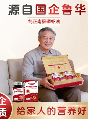 年货礼盒鲁华南极磷虾油官方品牌高浓度omega-3DHA中老年人营养