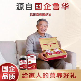 年货礼盒鲁华南极磷虾油官方品牌高浓度omega 3DHA中老年人营养