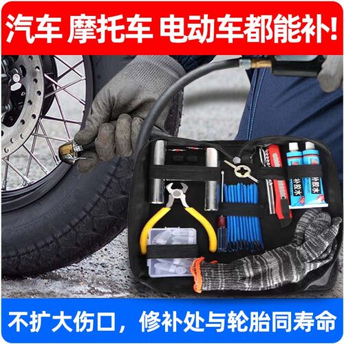 摩托车补胎工具包套装电动车真空胎补胎微创胶条S便携随车摩旅常