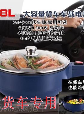 24v电炒菜锅车载电锅大货车专用大E容量一体锅24伏电煮锅做饭神器
