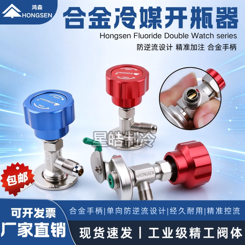 鸿森R22/R134a制冷剂加氟工具