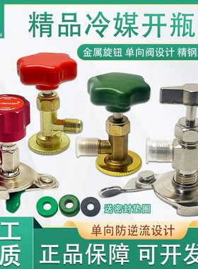 鸿森开启阀r22r134ar600制冷剂氟利昂冰箱汽车空调雪种冷媒开瓶器