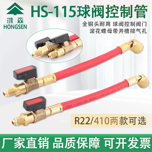 鸿森加液球阀带管HS-115加液管带阀门冰箱空调打压加氟开关控制阀