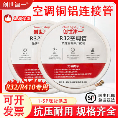 R32/R410A专用空调铜铝管连接管