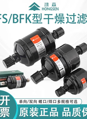 鸿森干燥过滤器BFK双向型DFS单向焊接螺口家用空调水分干燥过滤器