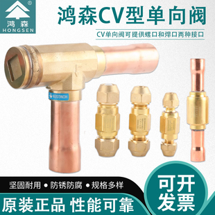鸿森CV型单向阀直角管径止逆阀空调冷库机组冷媒止回阀焊接单向阀
