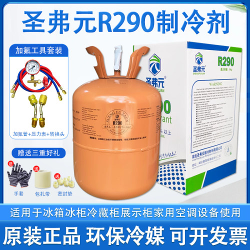 圣弗元290冷媒雪种变频空调冰箱