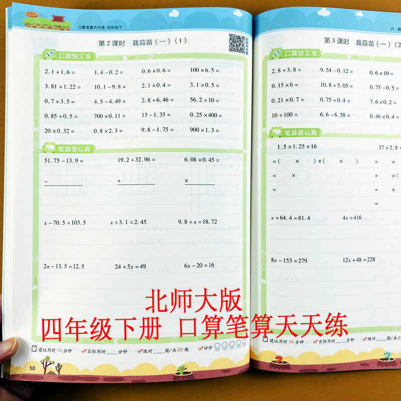 北师大版4四年级下册口算笔算