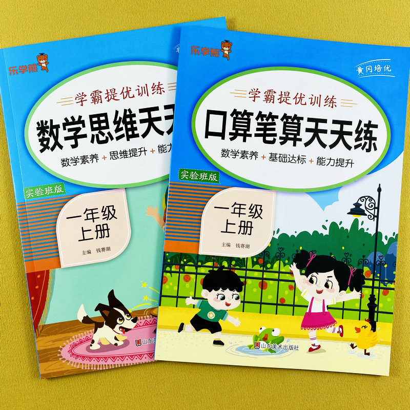 一年级上册数学口算笔算数学思维