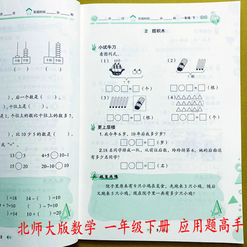 北师大版应用题高手一年级下册