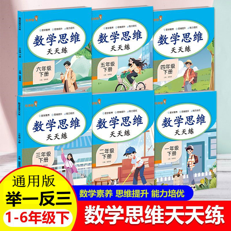 数学思维天天练举一反三应用题