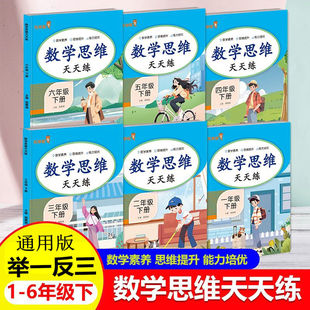 6年级上下册数学思维天天练举一反三应用题计算题强化训练通用版 人教北师苏教解决问题数学思维练习典例分析思维能力拓展培优题