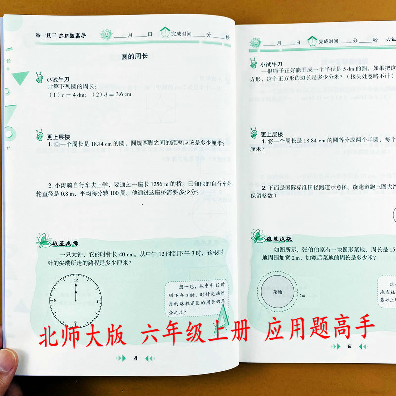 北师大版应用题高手六年级上册