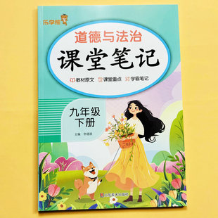 人教版道法课堂笔记九年级下册教材讲解读初三下册语文数学英语物理化学政治历史课本提前学预习复习新课教材原文课堂重点乐学熊