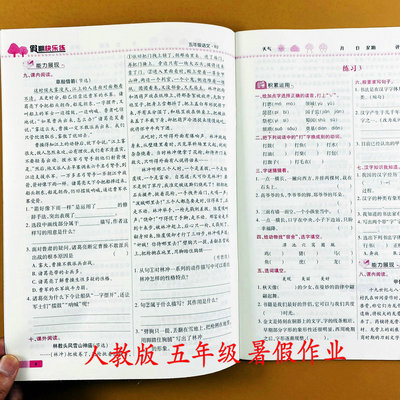 人教版语文暑假作业五年级下册