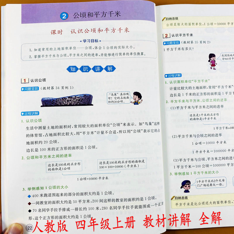人教版数学教材讲解四年级上册